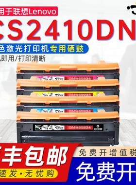 适用联想cs2410dn硒鼓ld2410k墨粉盒lenovo2140 CS2410DN Pro彩色打印机碳粉盒2410硒鼓cs3320dn ld3020k硒鼓