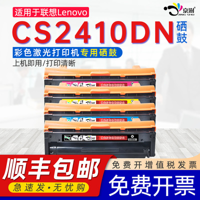 适用联.想CS2410DN专用硒鼓