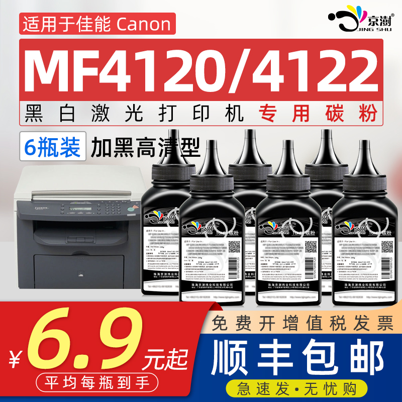 京澍适用佳能MF4120碳粉佳能MF4122碳粉CANON FX-9激光打印机墨粉佳能MF4120墨粉打印机mf4120可加粉硒鼓12-封面