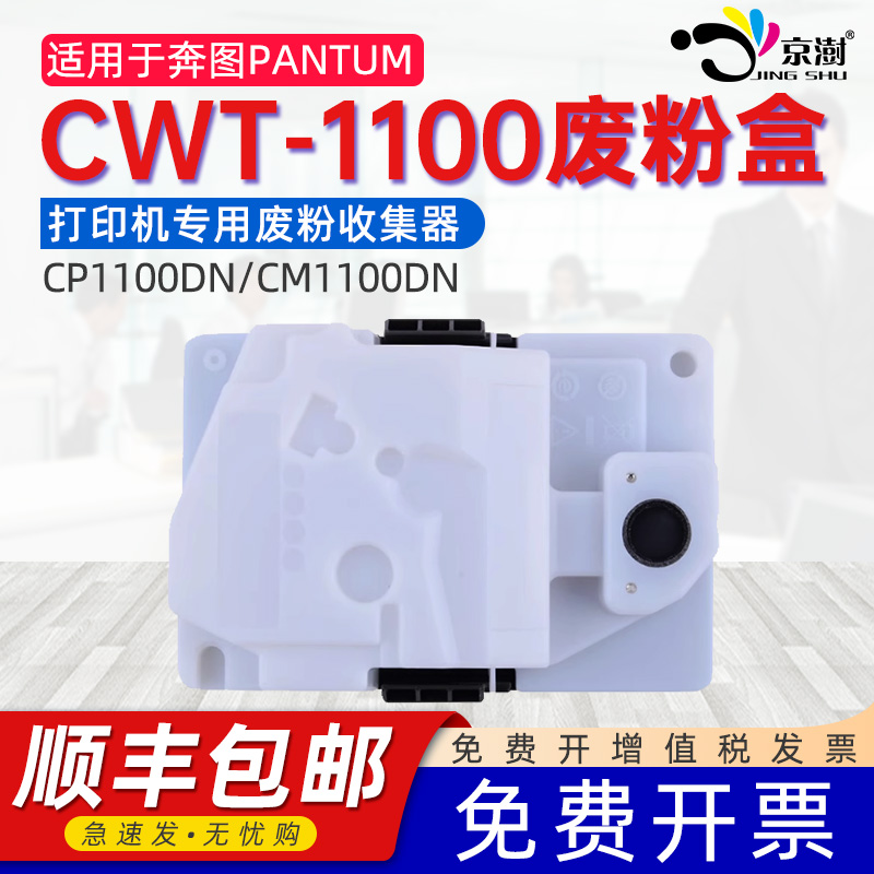 适用奔图CP1100DW/DN专用废粉盒