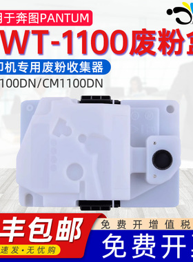 适用奔图CP1100废粉盒PANTUM CP1100DW/DN CWT-1100废墨盒HCM1100DN/CM1100DW/CM1100ADN CM1100AD专用废粉仓