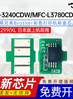 京澍适用兄弟TN299芯片BrotherMFC-L3780CDW彩色碳粉盒芯片HL-L3240CDW硒鼓TN299X日本版DR299CL鼓架计数芯片