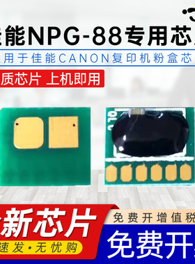 适用佳能C3322L芯片NPG-88碳粉计数芯片iR C3326i C3922 3922i 3926 3926i 3930 3930i 3935 3935i墨粉芯片