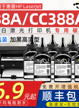 适用惠普打印机cc388a碳粉墨粉M1136M1005 M126a 1020 P1108 P1106 P1008 P1007 12A 88A 1010Q2612A通用碳粉