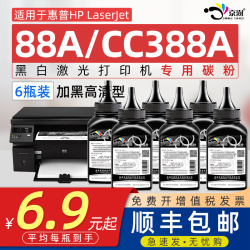 适用惠普打印机cc388a碳粉墨粉M1136M1005 M126a 1020 P1108 P1106 P1008 P1007 12A 88A 1010Q2612A通用碳粉
