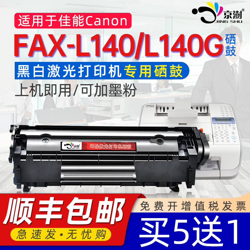 京澍适用佳能FAX-L140硒鼓佳能FAX-L140G传真机CANON FX-9硒鼓佳能FAX-L140g传真打印机FAX-L140可加粉硒鼓12