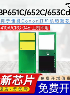 京澍适用佳能MF732Cdw芯片734Cdw/MF735CX/LBP654Cx C CDW CNW C653Cdw LBP652C/LBP651C HP CF410A -413芯片