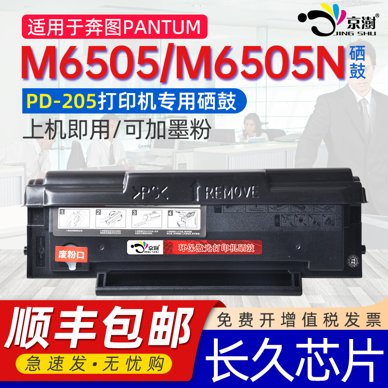 适用M6505墨盒奔图m6505n硒鼓