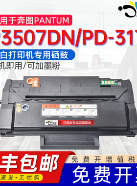 适用奔图P3507DN硒鼓PANTUM P3507DN打印机一体式机复印机碳粉盒PD-317大容量墨粉盒带芯片墨盒晒谷专用粉盒