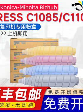 【顺丰】京澍适用柯美TN622粉盒KonicaMinolta Bizhub PRESS C1085碳粉盒C1100彩色复印机墨盒TN-622彩色粉筒