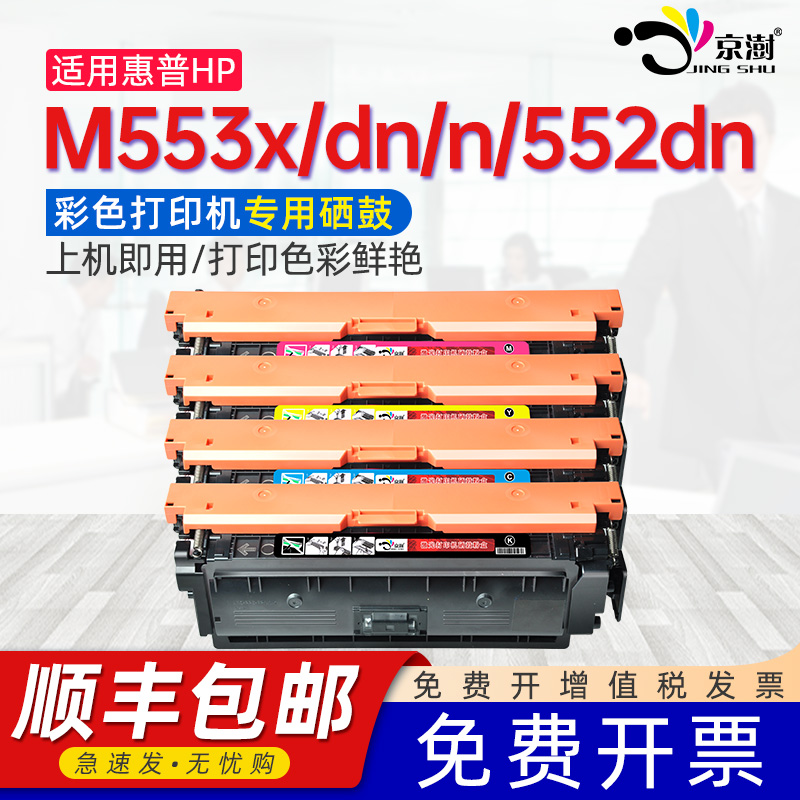 适用惠普m553硒鼓HP Colour LaserJet EnterpriseM552dn/M553x/M553dn/M553n CF360A墨盒HP508A打印机彩晒鼓 办公设备/耗材/相关服务 硒鼓/粉盒 原图主图