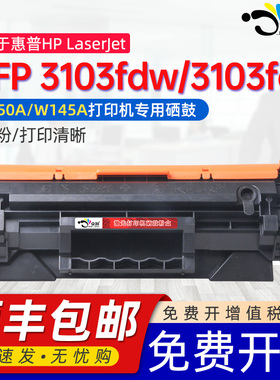 适用惠普3103硒鼓HP LaserJet MFP 3103fdw/3103fdn黑白激光打印机硒鼓W1450A粉盒145a带芯片墨粉盒碳粉晒谷