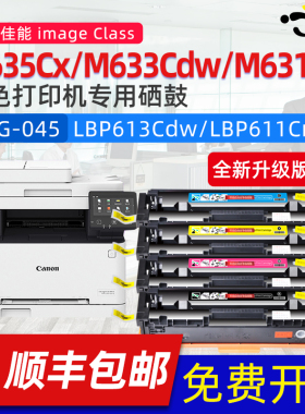 京澍适用于佳能mf635cx硒鼓佳能mf633cdw硒鼓黑彩613cdw mf631cn粉盒lbp611cn墨粉碳粉晒鼓彩色佳能CR045硒鼓