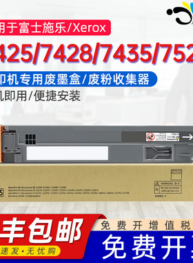 适用富士施乐7425废粉盒WorkCentre 7428/7435/7525/7530墨粉收集瓶Xerox Phaser7500/7800复印机碳粉回收盒