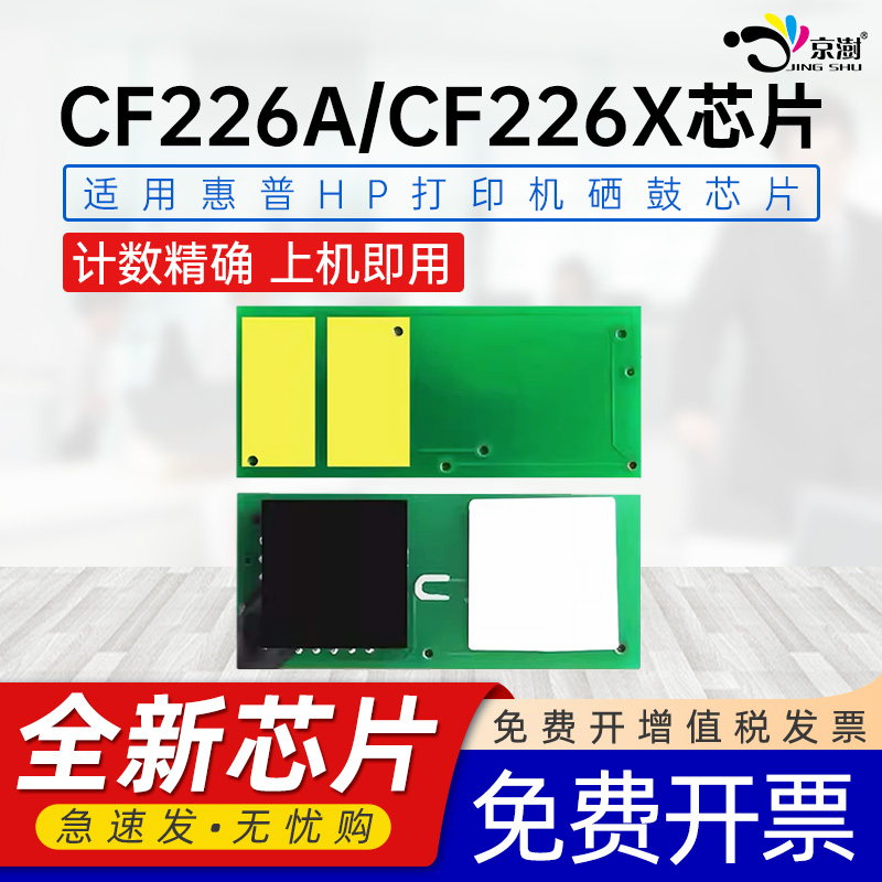 适用惠.普CF226A/CF226X芯片