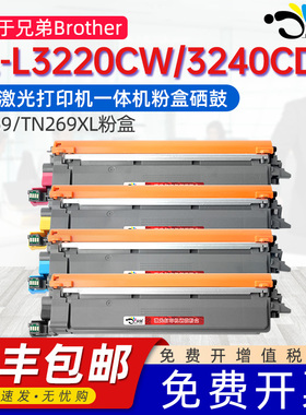 适用兄弟HL-L3220CW硒鼓TN269 L3240CDW MFC-L3760cdw L8390cdw 3520CDW激光打印机彩色墨粉盒TN269XL碳粉盒