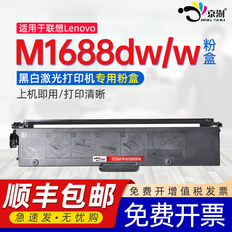 适用联.想M1688dw1688w专用粉盒