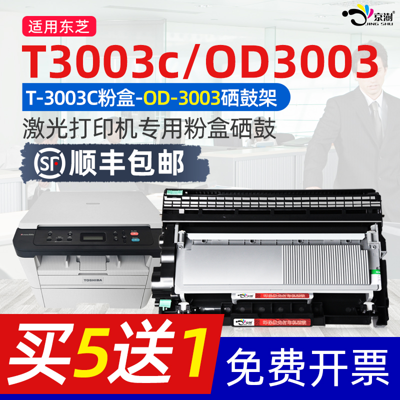 京澍适用东芝打印机OD3003C粉盒T-3003CST硒鼓Estudio一体机OD3003墨碳粉盒TOSHIBA LT2451粉盒LD2451硒鼓架 办公设备/耗材/相关服务 硒鼓/粉盒 原图主图