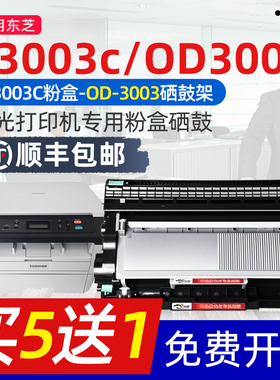 京澍适用东芝打印机OD3003C粉盒T-3003CST硒鼓Estudio一体机OD3003墨碳粉盒TOSHIBA LT2451粉盒LD2451硒鼓架