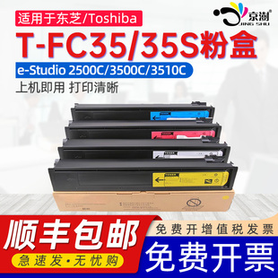 2500C墨盒3500C打印机复印机硒鼓Toshiba studio 3510C彩色碳粉35S复印机墨粉盒 FC35C粉盒E 京澍适用东芝T