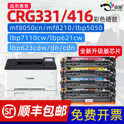 京澍适用佳能CRG331硒鼓CRG416 LBP7110Cw 7100Cn彩色MF623Cn 621Cn 648Cw 628Cdw 8230Cn 8250Cn 8280Cw墨盒