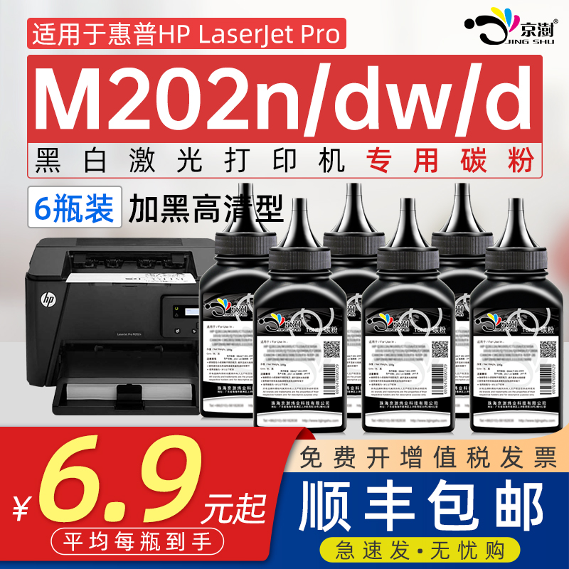 京澍适用惠.普M202dw碳粉墨粉