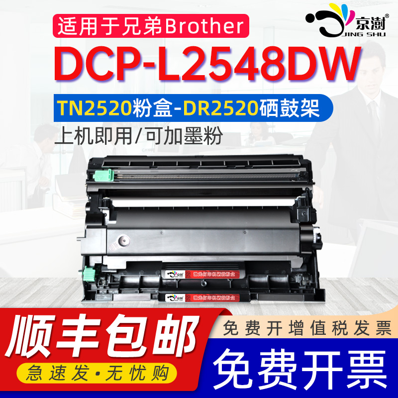 适用兄弟DCP-L2548DW粉盒2548鼓架通用brother激光打印机墨盒TN2520晒谷可加墨粉盒带芯片碳粉2548dw专用硒鼓-封面