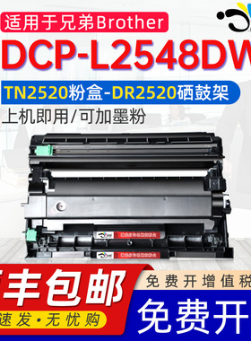 适用兄弟DCP-L2548DW粉盒【可加墨粉】Brother DCP-L2548DW 墨盒 TN2520 硒鼓 粉盒通用2548dw激光打印机硒鼓