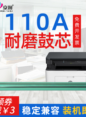 京澍适用适用惠普136w硒鼓鼓芯hp110a 136a m136w/nw w1003ac w1110a 108a/w 138p/pn/pnw 103a 鼓芯 感光鼓