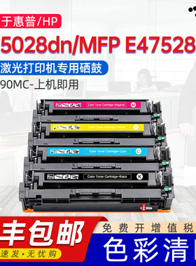 京澍适用惠普W9090MC硒鼓E45028dn墨盒HP MPS Solutions LaserJet MFP E47528dn彩色打印机W9091MC 92 93硒鼓
