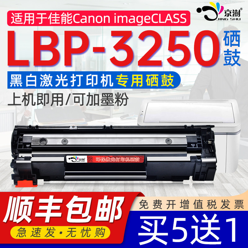 京澍适用佳能LBP-3250硒鼓