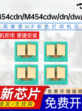 京澍适用惠普M454硒鼓芯片HP Color Laserjet Pro M454cdn/M454cdw/M454dn/M454dw/M454nw芯片414A专用芯片