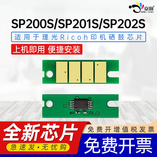 京澍适用理光SP200C芯片SP200/S/SF/Q/SQ/SFQ/201S/SFQ SP202S/SF/203S/204SFN/210/E/Q/SU/SF/SFQ/SUQ芯片