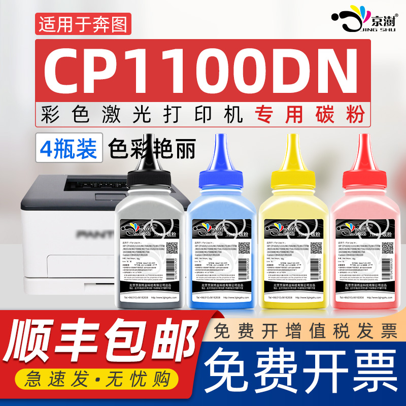 京澍适用奔图CP1100DN碳粉墨粉