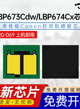 京澍兼容佳能CRG-069粉盒芯片LBP673Cdw打印机MF752Cdw碳粉MF754Cdw墨粉LBP674Cx MF756Cx计数芯片CRG-069H