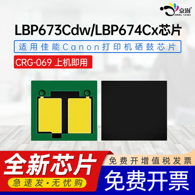 京澍兼容佳能CRG-069粉盒芯片LBP673Cdw打印机MF752Cdw碳粉MF754Cdw墨粉LBP674Cx MF756Cx计数芯片CRG-069H