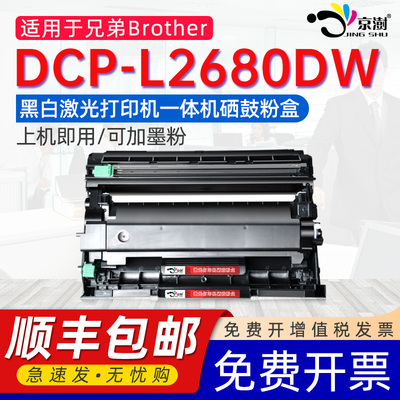 适用兄弟DCP-L2680DW墨盒Brother dcp-l2680dw打印机硒鼓TN2510墨盒碳粉盒2560晒鼓粉仓DR2590粉合830硒鼓架