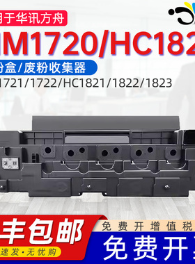 适用华讯方舟HM1720废粉仓HM1721 HM172X废粉盒HC1820废墨盒HM1720 HM1722 HM1820/1821/1822/1823专用废粉仓