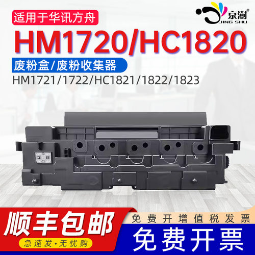 适用华.讯方舟HM1720打印废粉盒