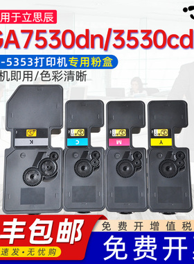 适用立思辰GA-7530粉盒GA3530cdn硒鼓 GA3531cdn GA3532cdn GA3533cdn打印机硒鼓TL-5353KCMY彩色ga7530cd墨