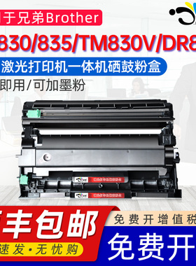适用兄弟TN830XL墨粉盒TM830V粉盒TN835 DR830硒鼓DCP-L2640DW HL-L2480DW晒鼓MFC-L2807鼓架2820打印机粉合