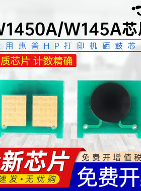 适用惠普w1450A芯片HP LaserJet MFP 3103fdw/3103fdn打印机墨粉Pro 3003dw/3003dn粉盒145a墨盒硒鼓专用芯片