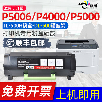 奔图P5006dn硒鼓TL-500H粉盒