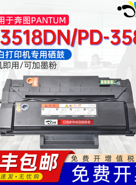 适用奔图P3518DN硒鼓3518碳粉盒PD-358墨盒PANTUM P3518打印机一体式机复印机碳粉媲美原装易加粉专用墨粉盒
