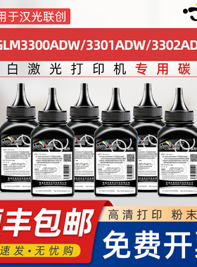 京澍适用汉光HGLM3300ADW碳粉HGLM3301ADW墨粉HGLM3302ADW黑白激光打印机硒鼓炭粉HT330LA粉盒HD330A添加磨粉