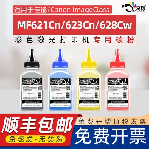 京澍兼容佳能mf628cw碳粉canon331墨粉MF628CW MF621Cn 623Cn打印机彩色粉盒硒鼓粉墨crg331晒鼓加墨专用彩粉