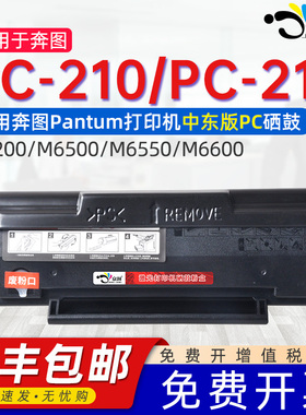适用奔图中东版PC-210硒鼓PC211E PC-210E pantum奔图打印机m6500 6600 6550碳粉盒p2500 2200硒鼓国外版本