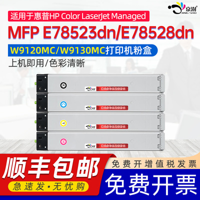 京澍适用惠普E78523dn粉盒HP MFP E78528dn墨盒Color LaserJet Managed W9120MC彩色打印机E785 W9130MC硒鼓