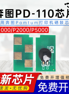 适用奔图PD-110芯片P1000/L/P1050/L/P2000/P2040/P2060/P2080/M5000/L/M5100/M5200/M5250/M6000/M6005芯片
