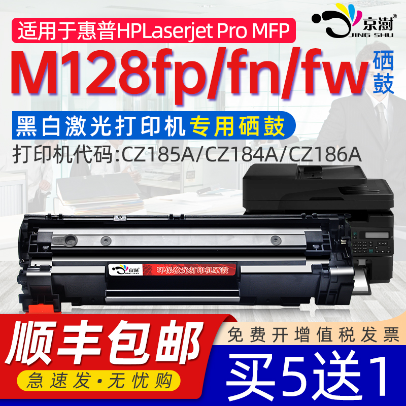 京澍适用HP128惠普laserjetpromfpm128fn硒鼓惠普m128fn硒鼓M128fw fp黑白打印机 CZ185A/CZ174A/CZ186A原388 办公设备/耗材/相关服务 硒鼓/粉盒 原图主图